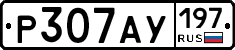 Р307АУ197 - 