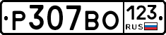 Р307ВО123 - 