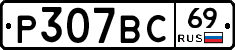 Р307ВС69 - 