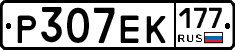 Р307ЕК177 - 