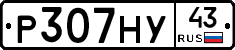 Р307НУ43 - 
