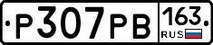 Р307РВ163 - 