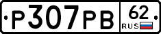 Р307РВ62 - 