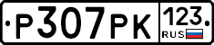 Р307РК123 - 
