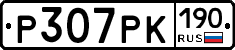 Р307РК190 - 