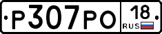 Р307РО18 - 