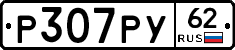 Р307РУ62 - 