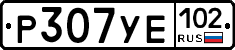 Р307УЕ102 - 