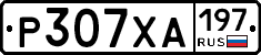 Р307ХА197 - 