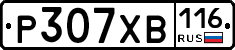 Р307ХВ116 - 