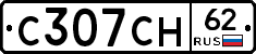 С307СН62 - 
