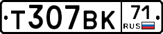 Т307ВК71 - 