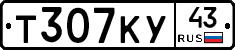 Т307КУ43 - 
