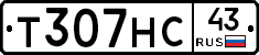 Т307НС43 - 