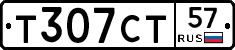 Т307СТ57 - 