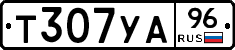 Т307УА96 - 