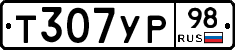 Т307УР98 - 