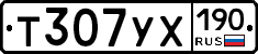 Т307УХ190 - 