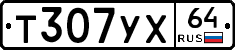 Т307УХ64 - 