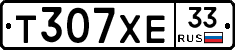Т307ХЕ33 - 