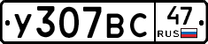 У307ВС47 - 