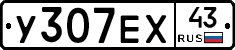 У307ЕХ43 - 
