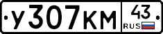 У307КМ43 - 