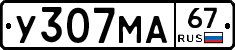 У307МА67 - 