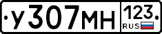 У307МН123 - 