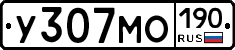 У307МО190 - 