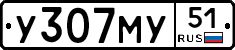 У307МУ51 - 