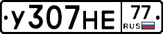 У307НЕ77 - 