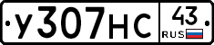 У307НС43 - 