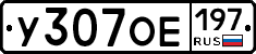 У307ОЕ197 - 