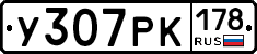 У307РК178 - 