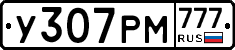 У307РМ777 - 