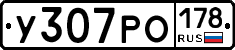У307РО178 - 