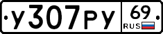 У307РУ69 - 