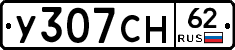 У307СН62 - 