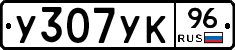 У307УК96 - 
