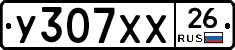 У307ХХ26 - 