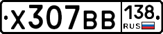 Х307ВВ138 - 