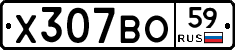 Х307ВО59 - 