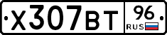 Х307ВТ96 - 