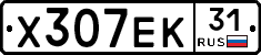 Х307ЕК31 - 