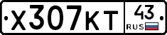Х307КТ43 - 