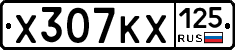 Х307КХ125 - 
