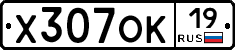 Х307ОК19 - 