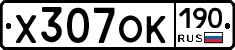 Х307ОК190 - 