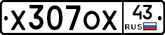 Х307ОХ43 - 